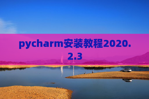 pycharm安装教程2020.2.3