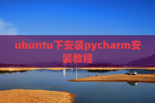 ubuntu下安装pycharm安装教程