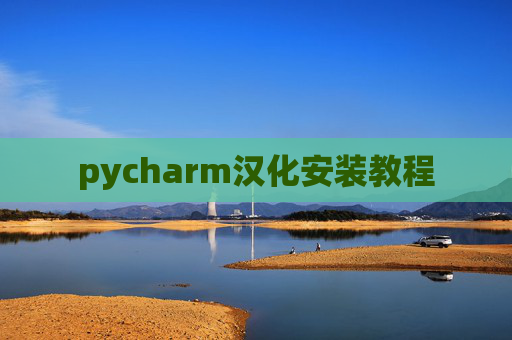 pycharm汉化安装教程