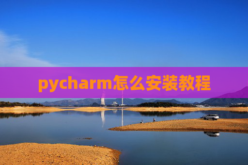 pycharm怎么安装教程